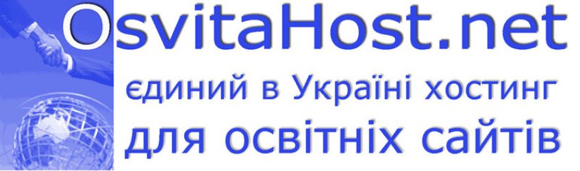 OsvitaHost.net – Хостинг освітніх сайтів
