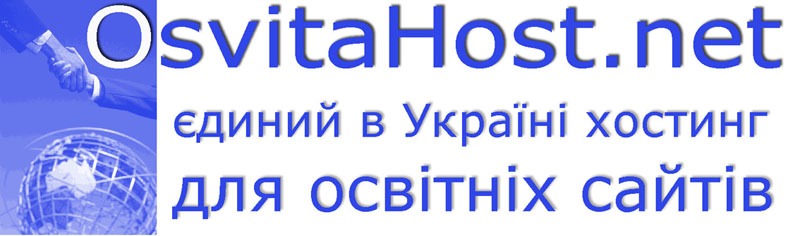 OsvitaHost.net - Хостинг освітніх сайтів